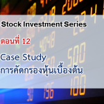 Case Study : การคัดกรองหุ้นเบื้องต้น