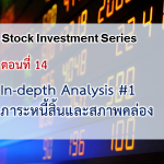 In-depth Analysis #1 : ภาระหนี้สิ้นและสภาพคล่อง