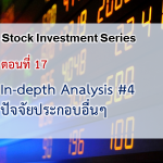 In-depth Analysis #4 : ปัจจัยประกอบอื่นๆ