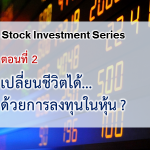 เปลี่ยนชีวิตได้... ด้วยการลงทุนหุ้น ?