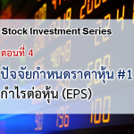 ปัจจัยขับเคลื่อนและกำหนดราคาหุ้น #1 : กำไรต่อหุ้น (EPS)