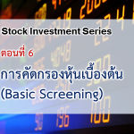 การคัดกรองหุ้นเบื้องต้น (Basic Screening)