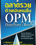 ฉลาดรวยด้วยเงินคนอื่น OPM